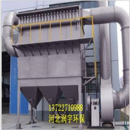 貴州單機(jī)除塵器 專(zhuān)心專(zhuān)業(yè)，選河北潤(rùn)宇環(huán)保脈沖除塵器